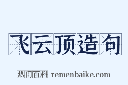 飞云顶造句是什么意思的图片